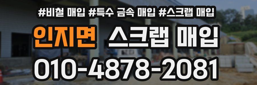 인지면 스크랩 매입