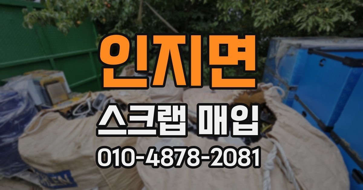 인지면 스크랩 매입