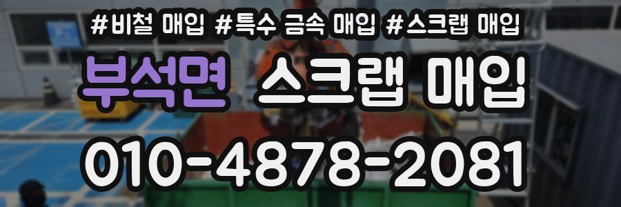 부석면 스크랩 매입