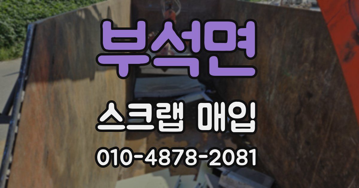부석면 스크랩 매입