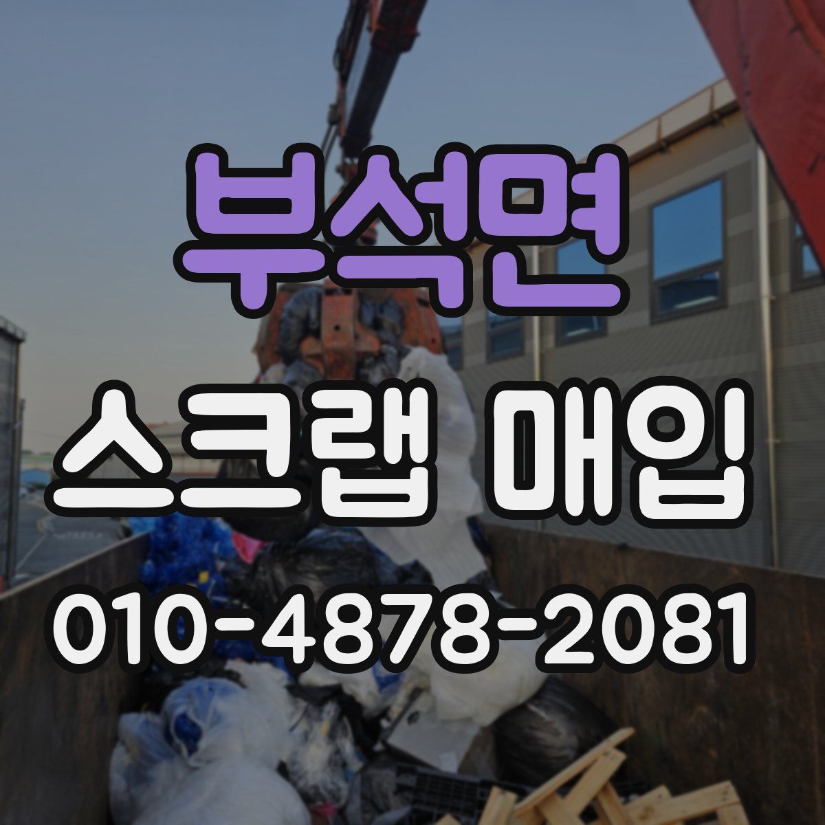 부석면 스크랩 매입