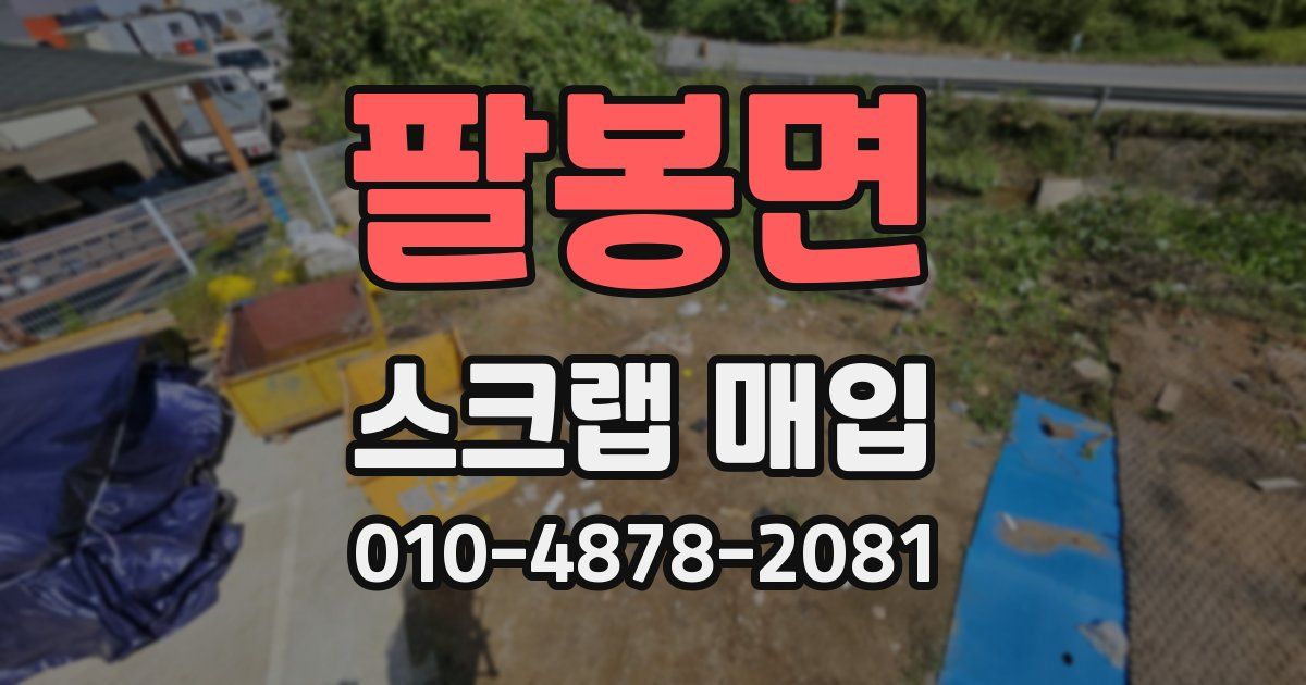 팔봉면 스크랩 매입
