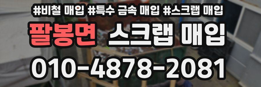 팔봉면 스크랩 매입