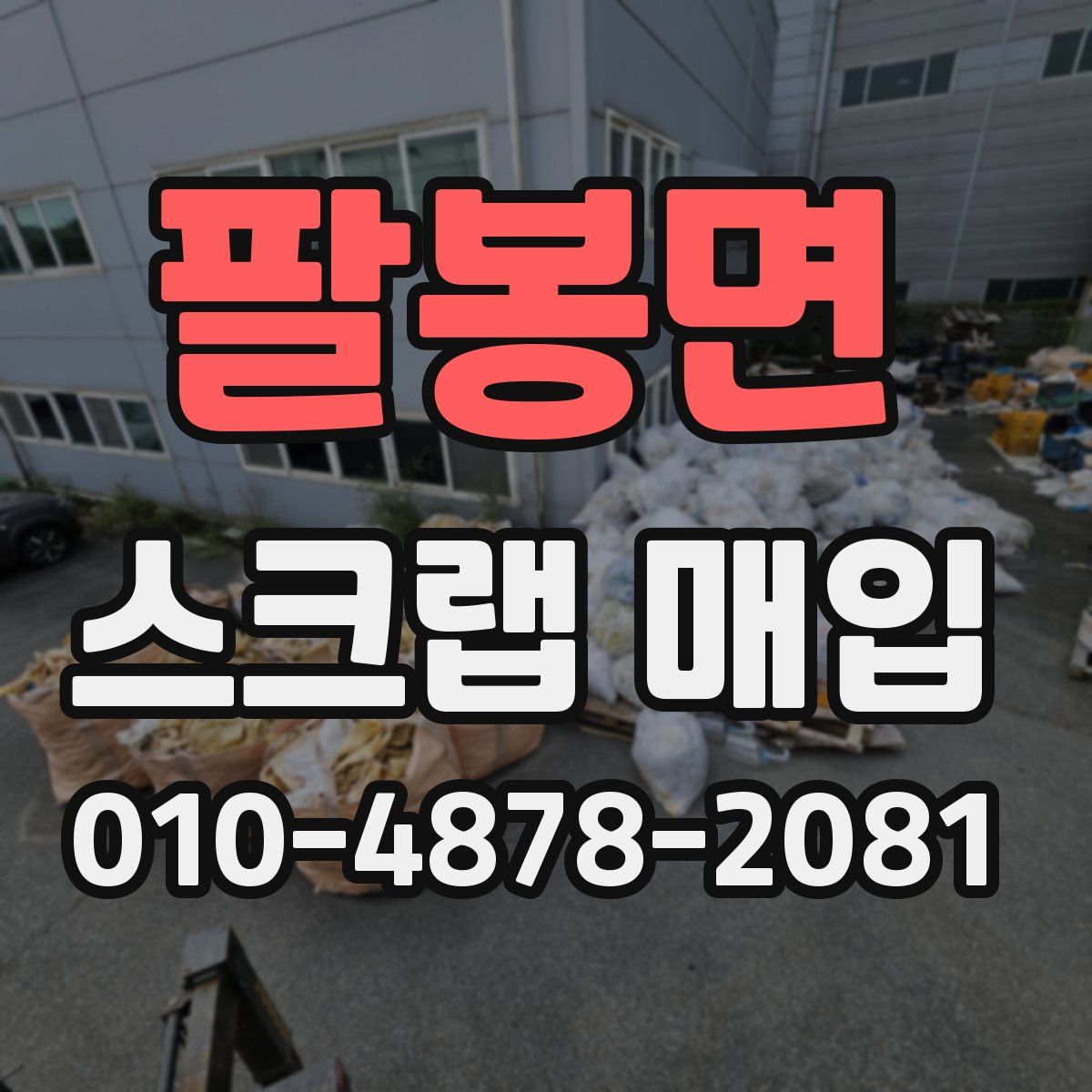 팔봉면 스크랩 매입