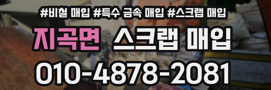 지곡면 스크랩 매입