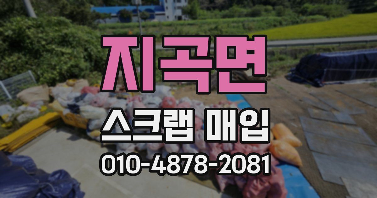 지곡면 스크랩 매입