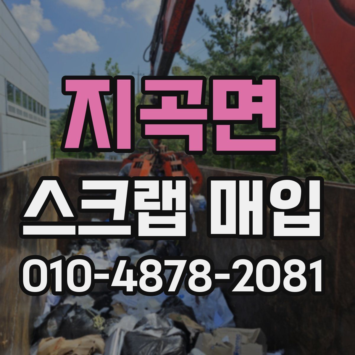 지곡면 스크랩 매입