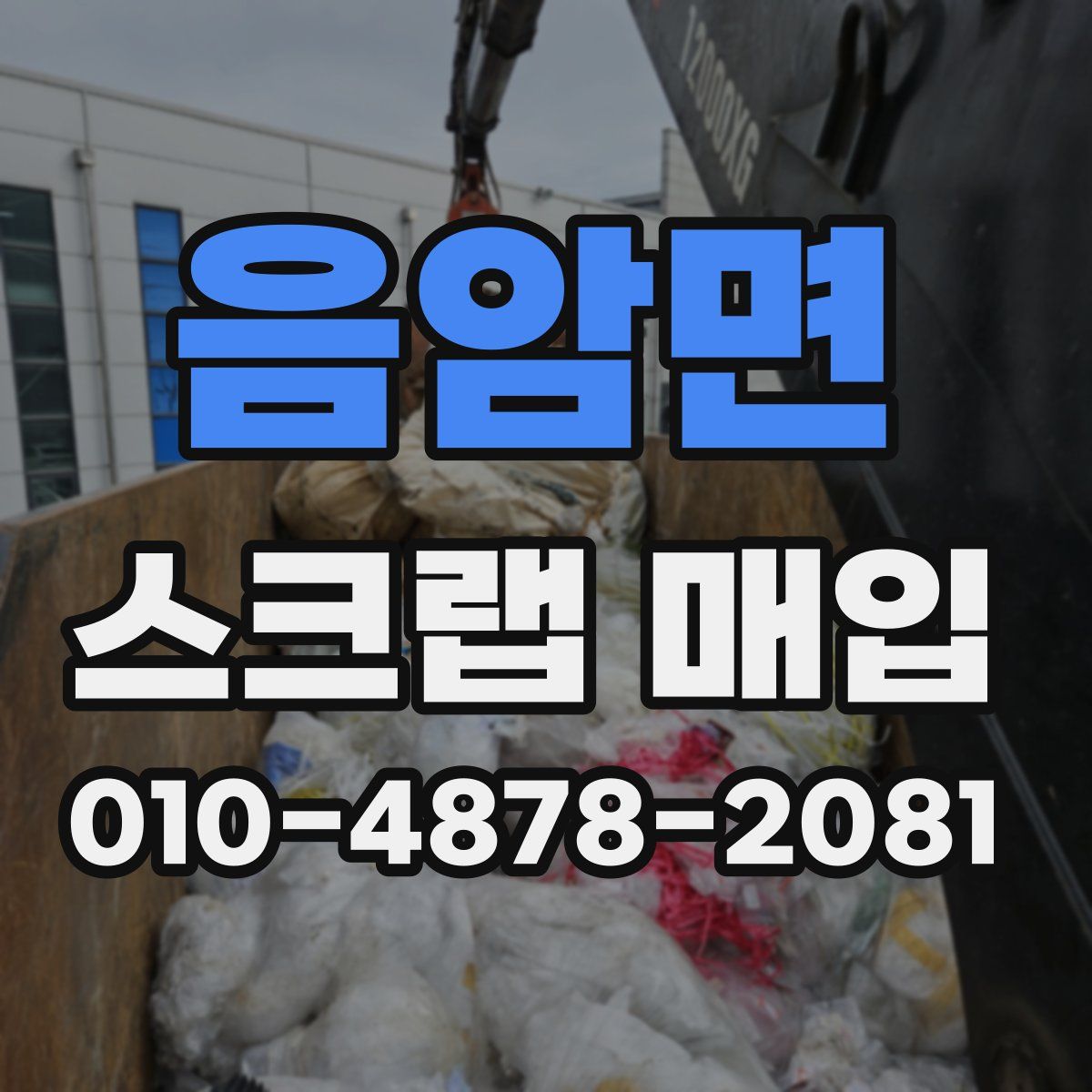 음암면 스크랩 매입