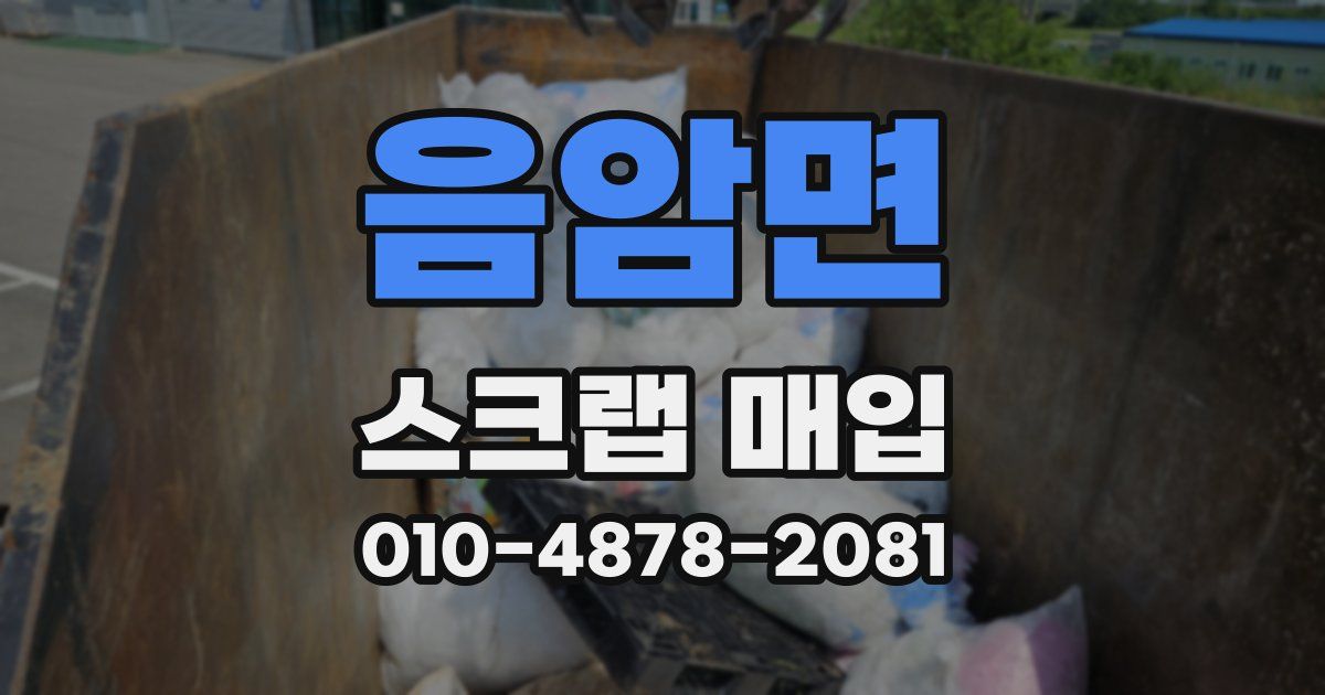 음암면 스크랩 매입