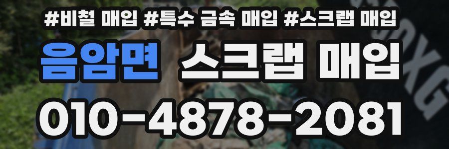 음암면 스크랩 매입