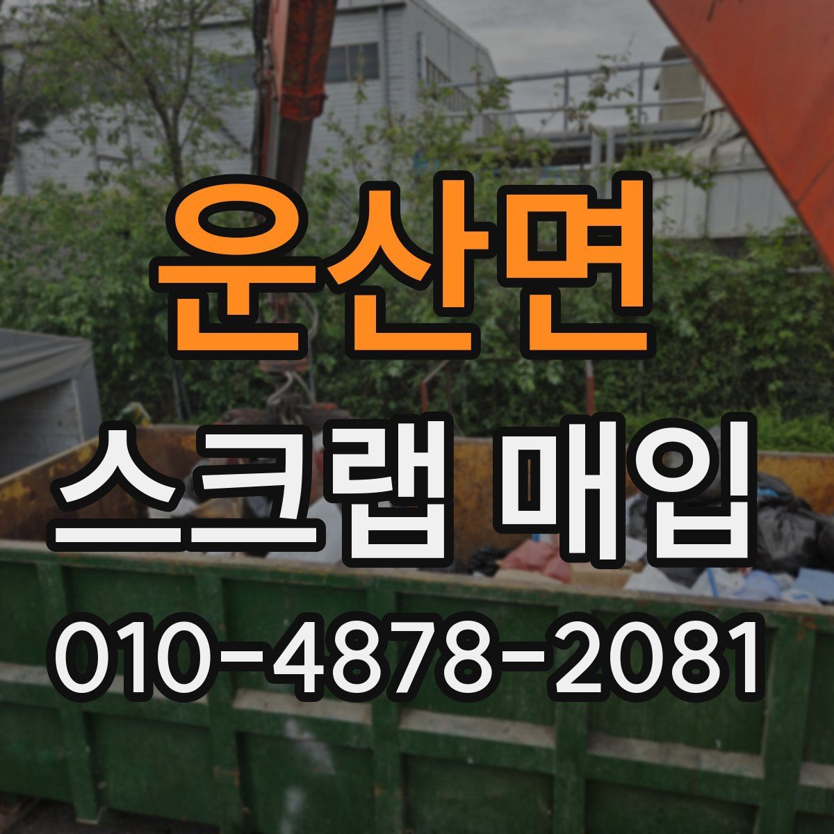 운산면 스크랩 매입
