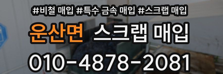 운산면 스크랩 매입