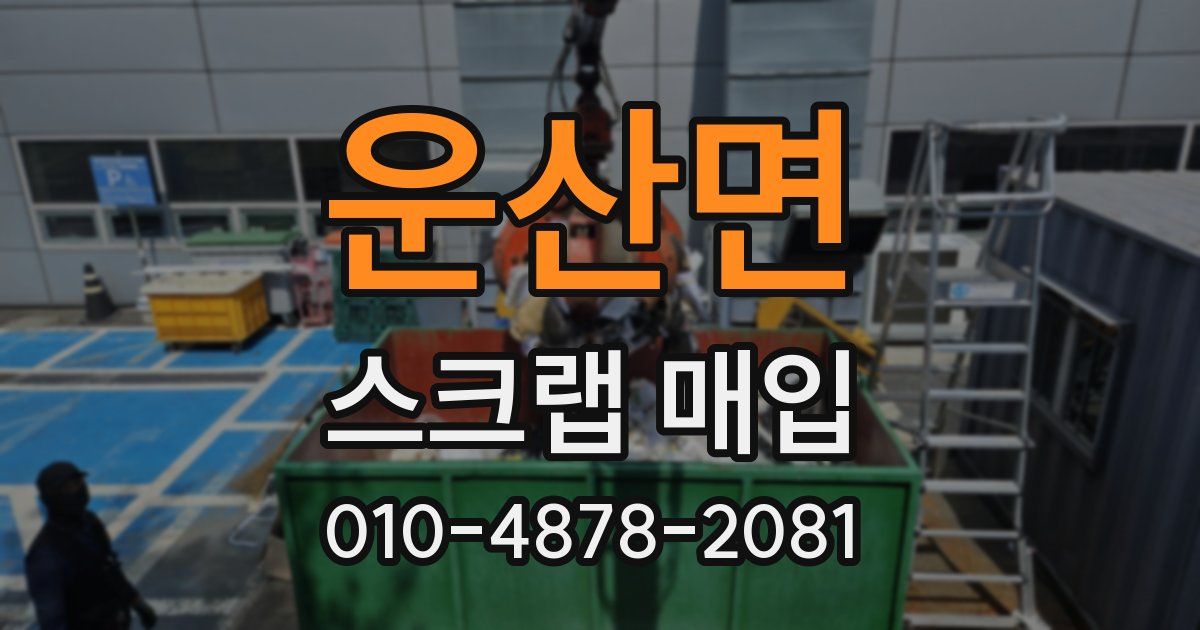 운산면 스크랩 매입
