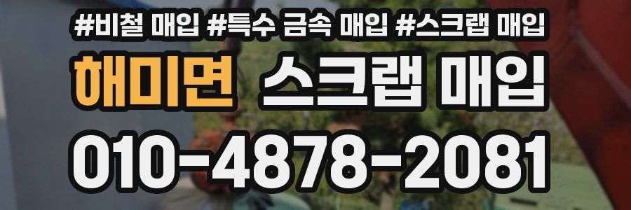 해미면 스크랩 매입