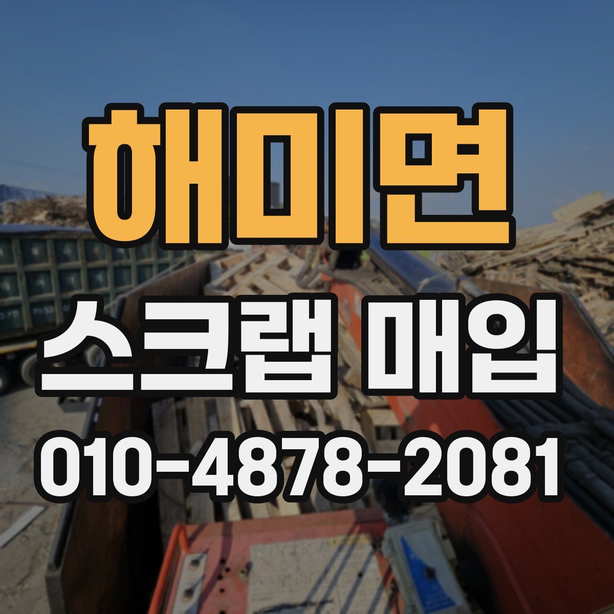 해미면 스크랩 매입