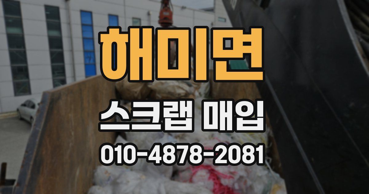 해미면 스크랩 매입