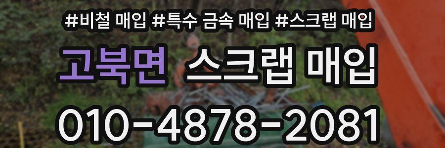 고북면 스크랩 매입