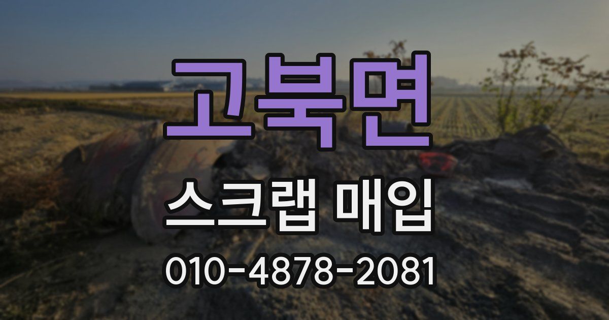 고북면 스크랩 매입