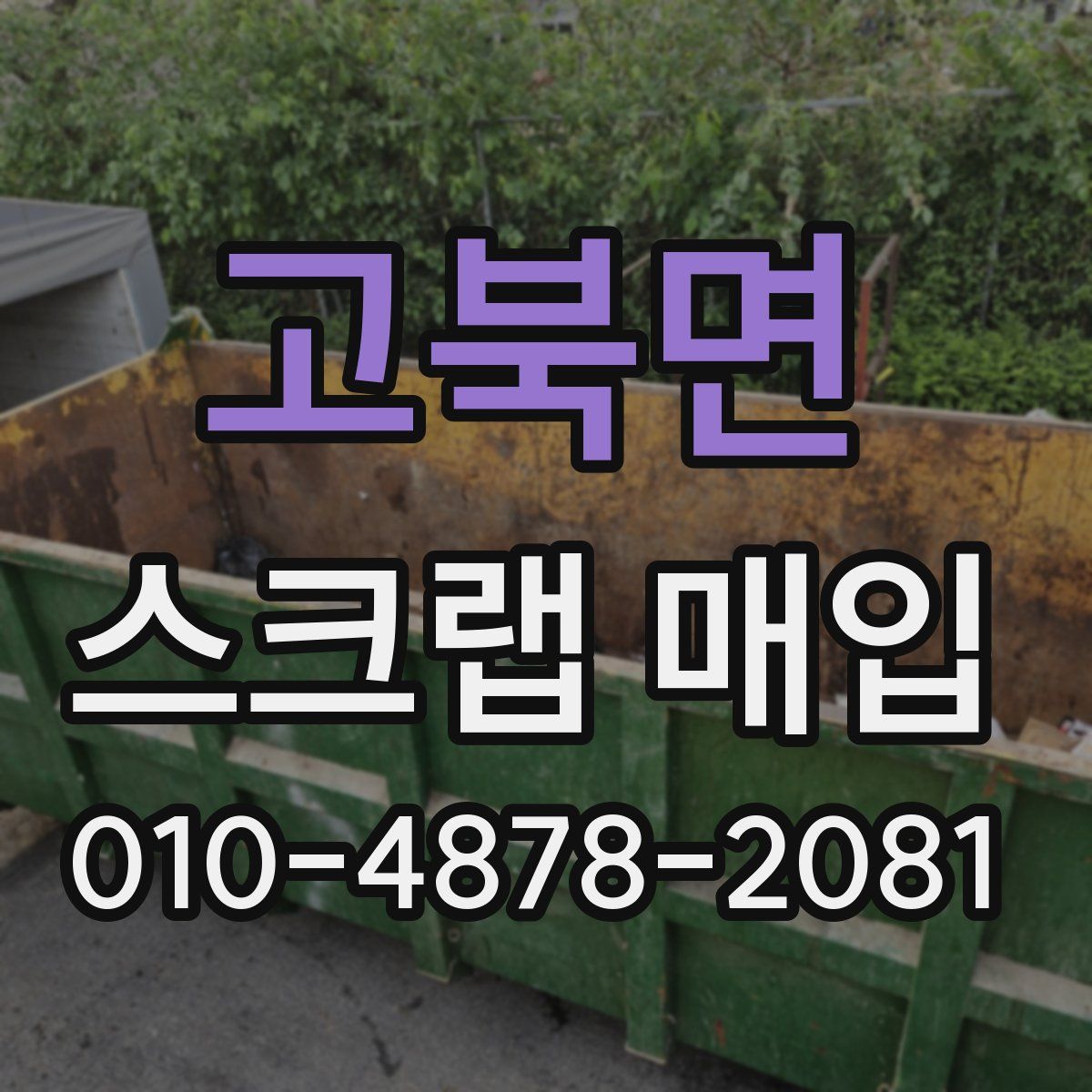 고북면 스크랩 매입