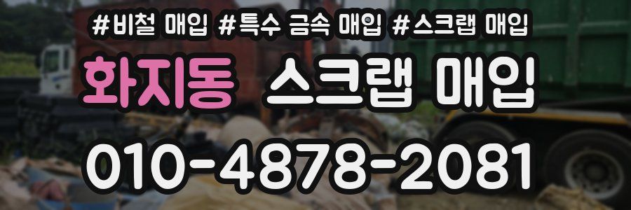 화지동 스크랩 매입