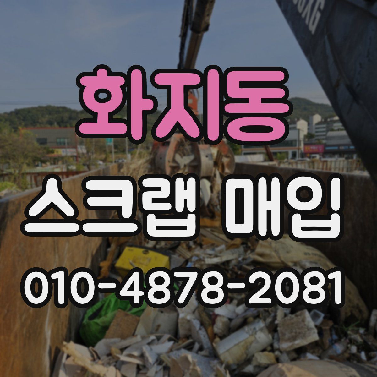 화지동 스크랩 매입