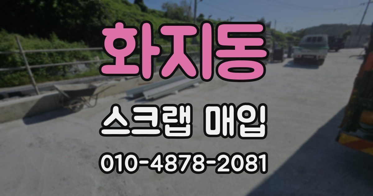 화지동 스크랩 매입