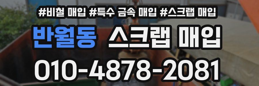 반월동 스크랩 매입