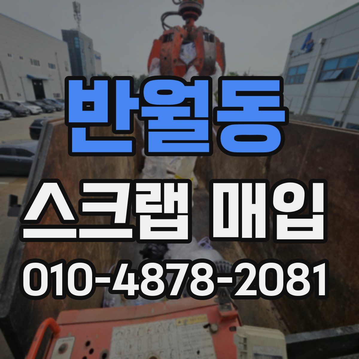 반월동 스크랩 매입