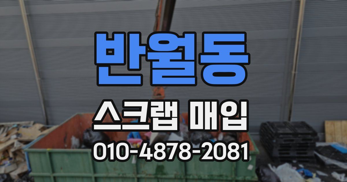 반월동 스크랩 매입