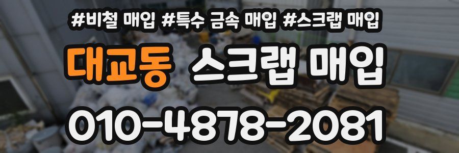 대교동 스크랩 매입