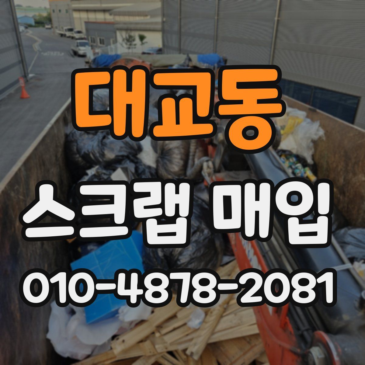 대교동 스크랩 매입