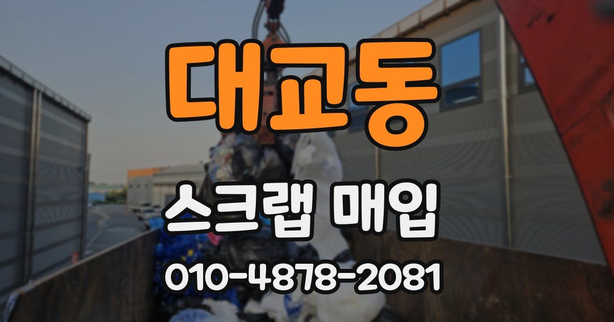 대교동 스크랩 매입