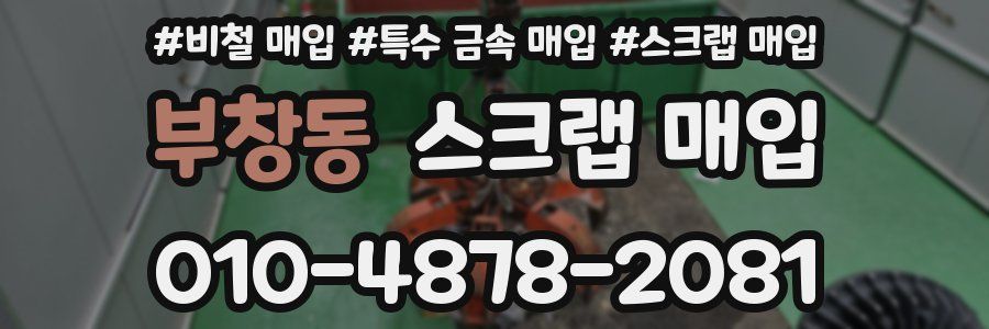 부창동 스크랩 매입