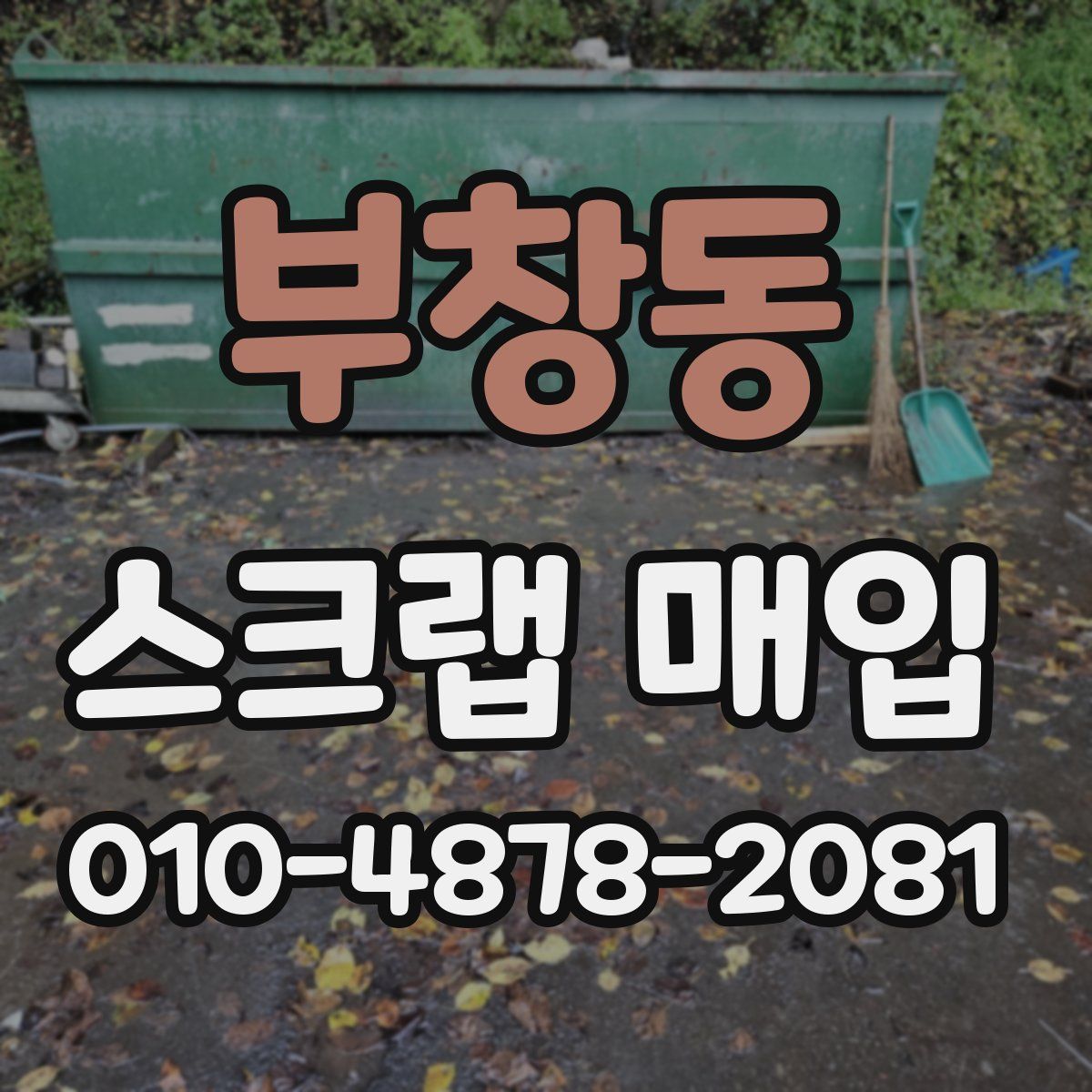 부창동 스크랩 매입