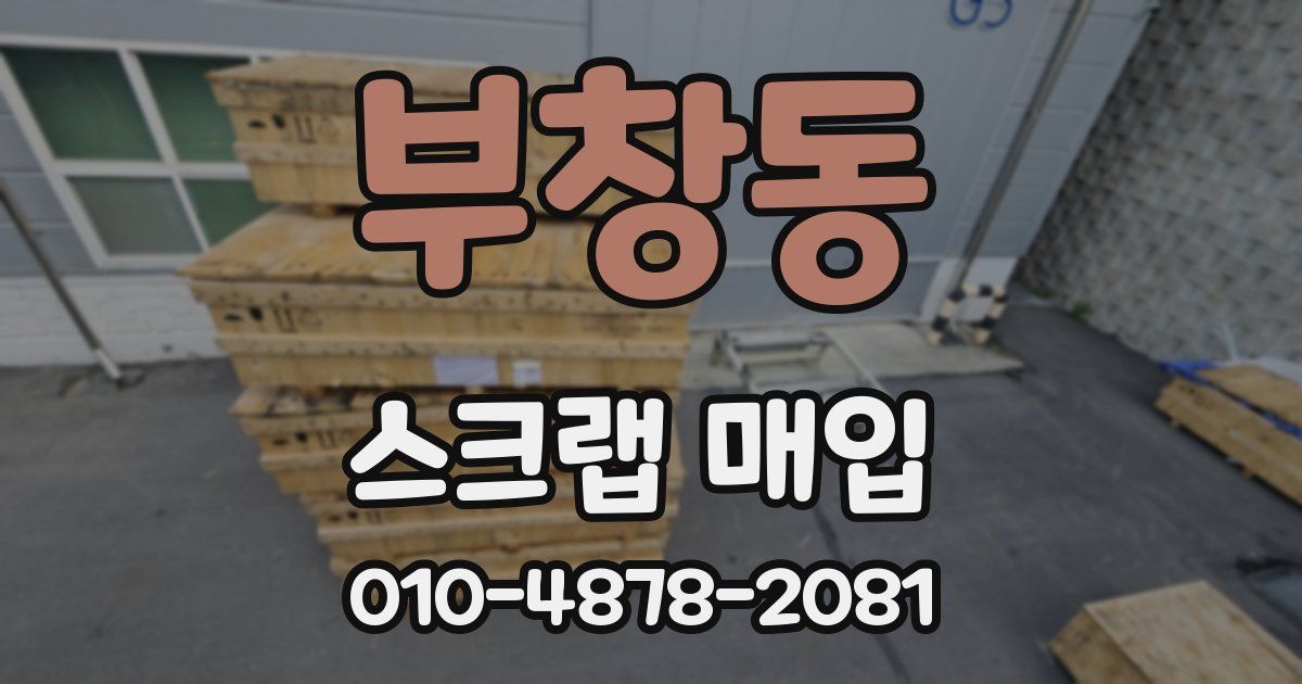 부창동 스크랩 매입