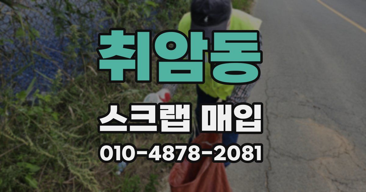 취암동 스크랩 매입