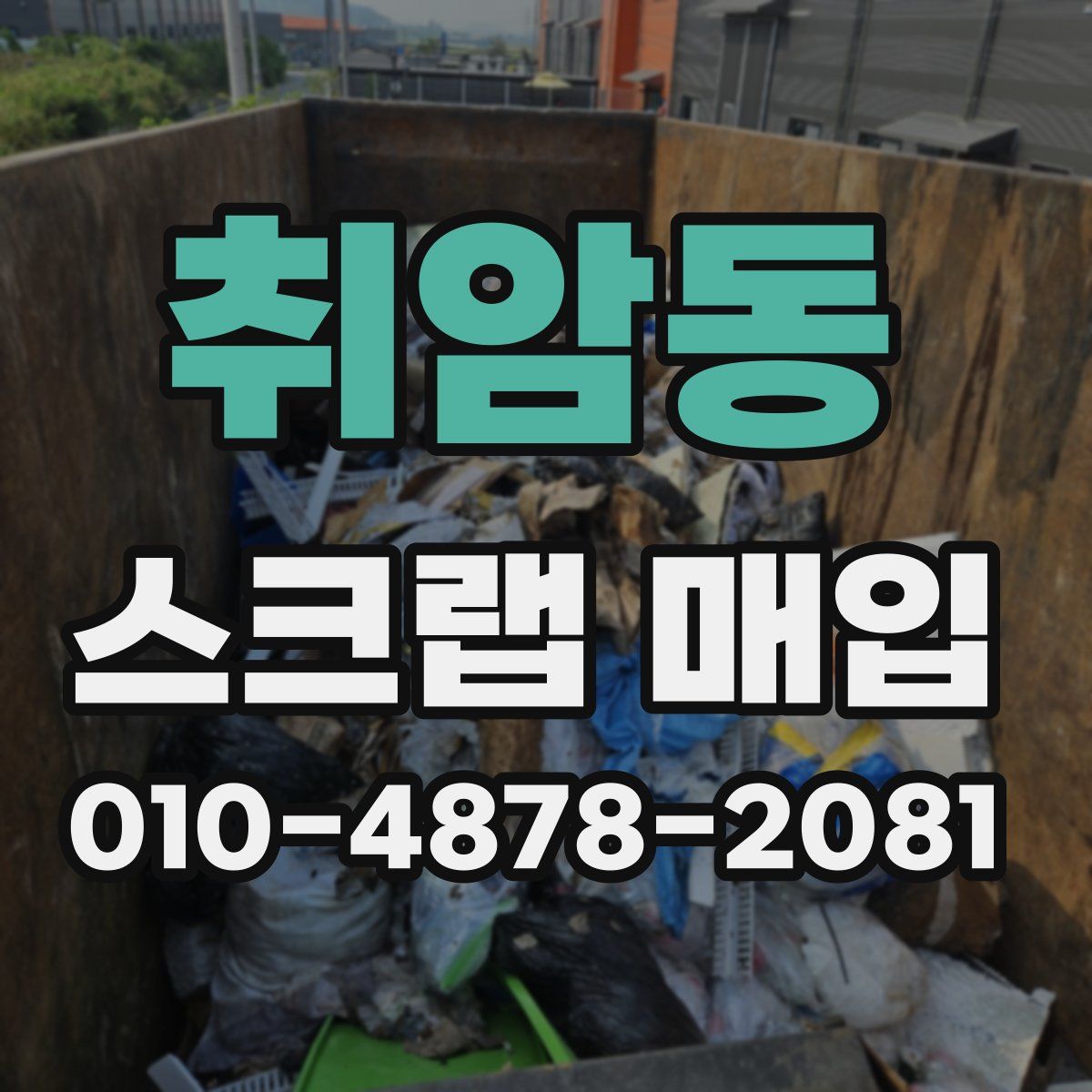 취암동 스크랩 매입
