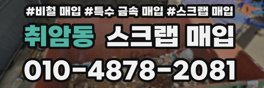 취암동 스크랩 매입