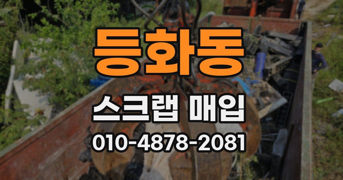 등화동 스크랩 매입