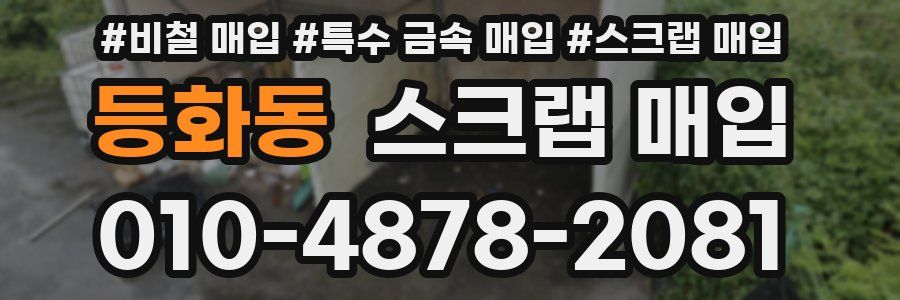 등화동 스크랩 매입