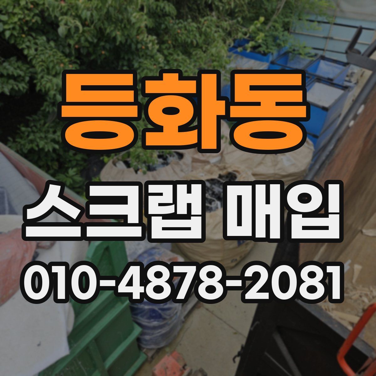 등화동 스크랩 매입