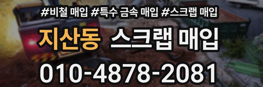 지산동 스크랩 매입