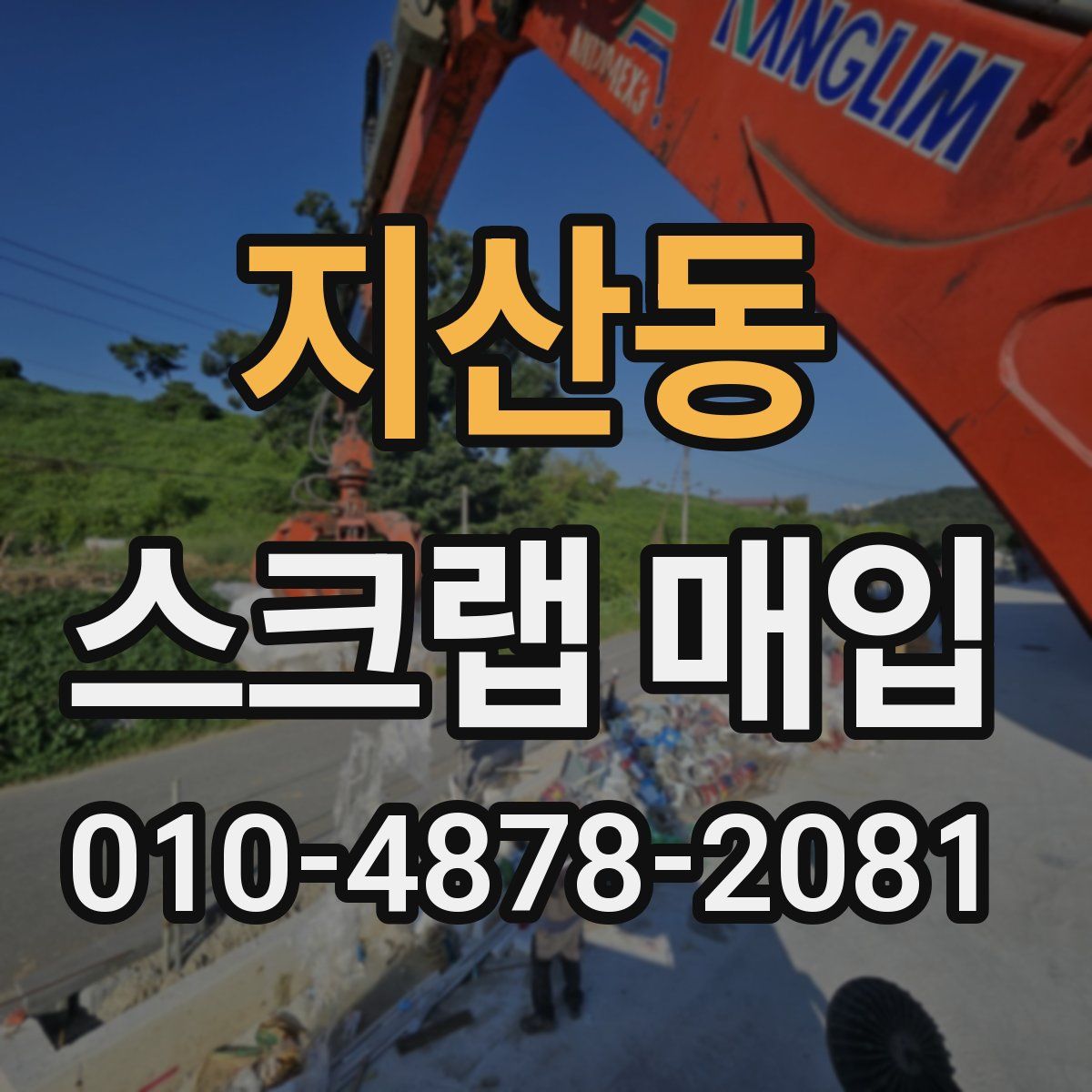 지산동 스크랩 매입