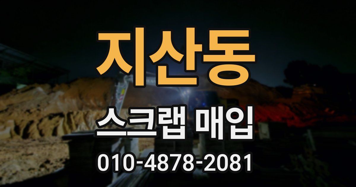 지산동 스크랩 매입