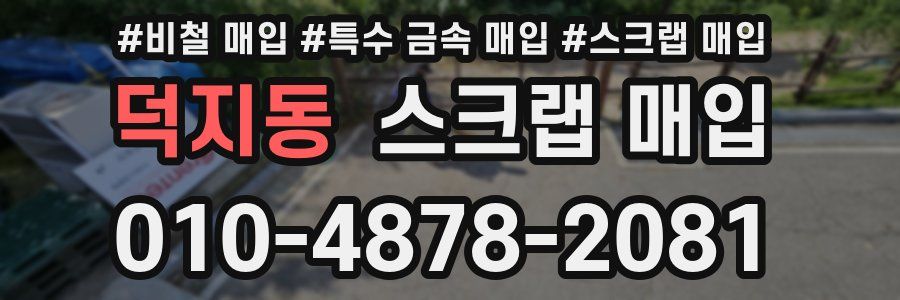덕지동 스크랩 매입