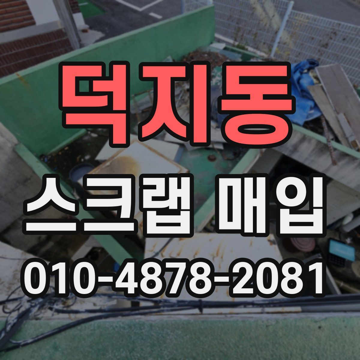 덕지동 스크랩 매입