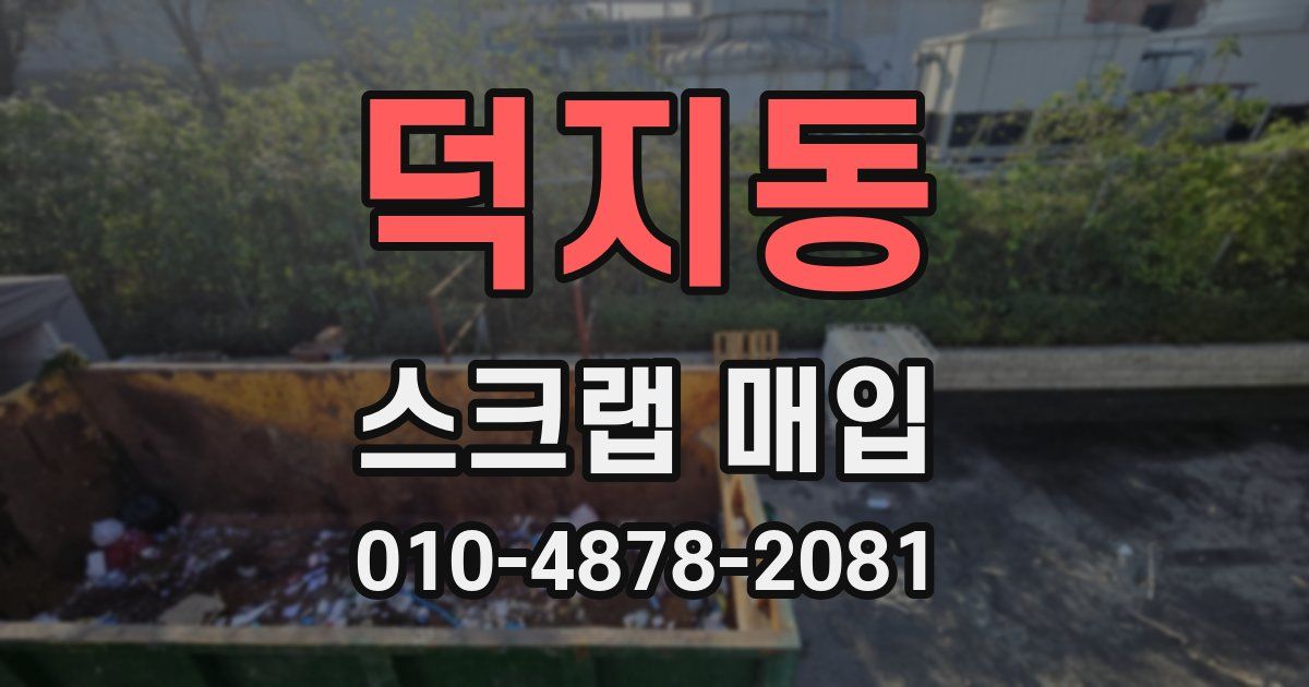 덕지동 스크랩 매입