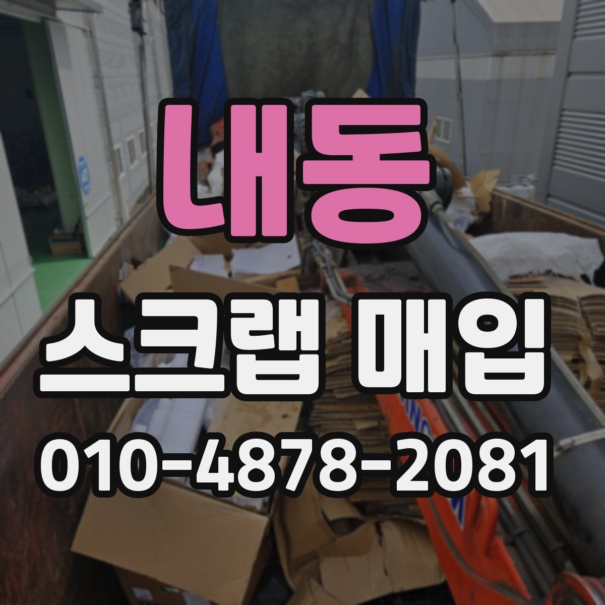 내동 스크랩 매입