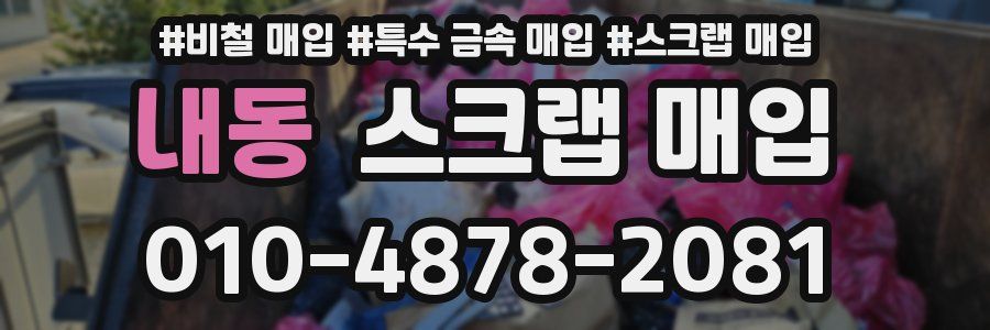 내동 스크랩 매입