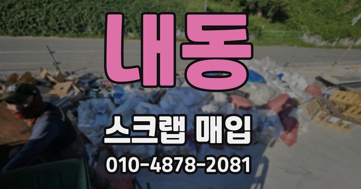 내동 스크랩 매입